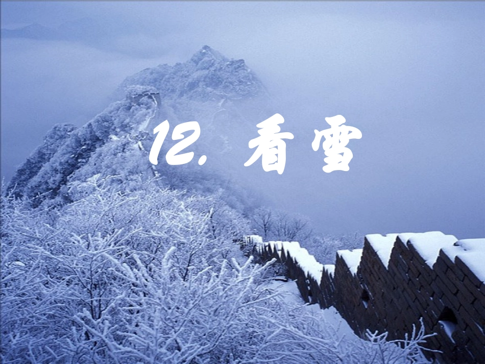 12看雪PPT课件10月_第1页