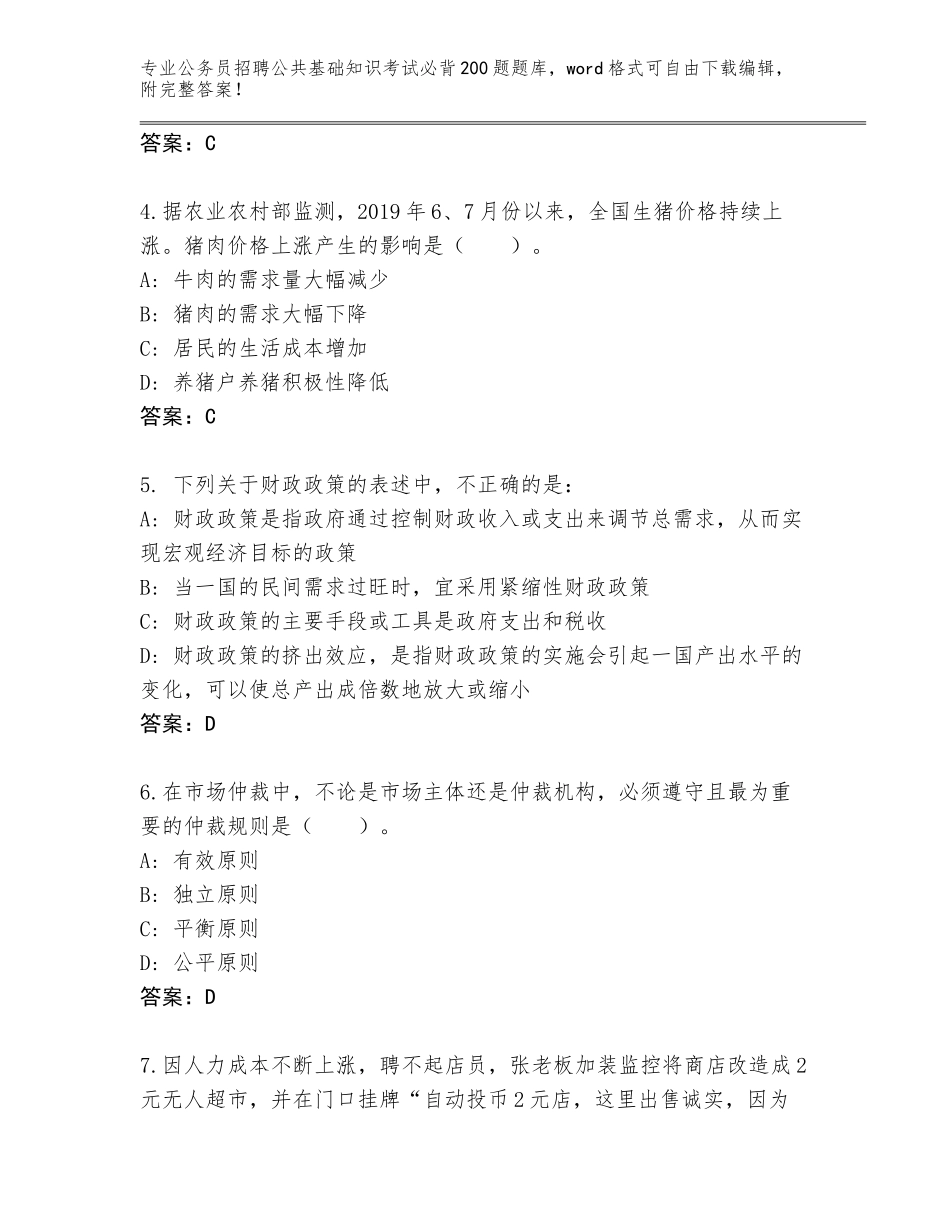 2023-24年四川省大安区公务员招聘公共基础知识考试必背200题王牌题库含答案（夺分金卷）_第2页