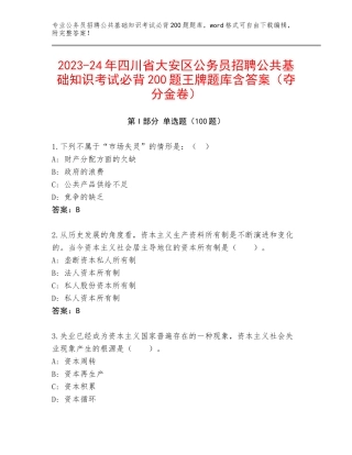2023-24年四川省大安区公务员招聘公共基础知识考试必背200题王牌题库含答案（夺分金卷）