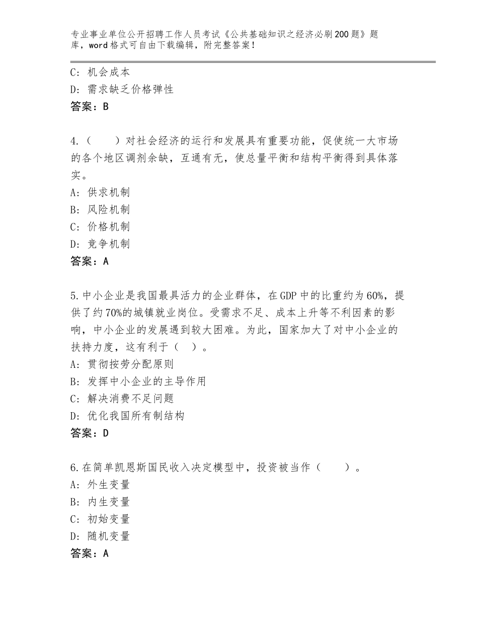 2023-24年四川省简阳市事业单位公开招聘工作人员考试《公共基础知识之经济必刷200题》及参考答案AB卷_第2页