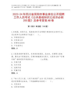 2023-24年四川省简阳市事业单位公开招聘工作人员考试《公共基础知识之经济必刷200题》及参考答案AB卷