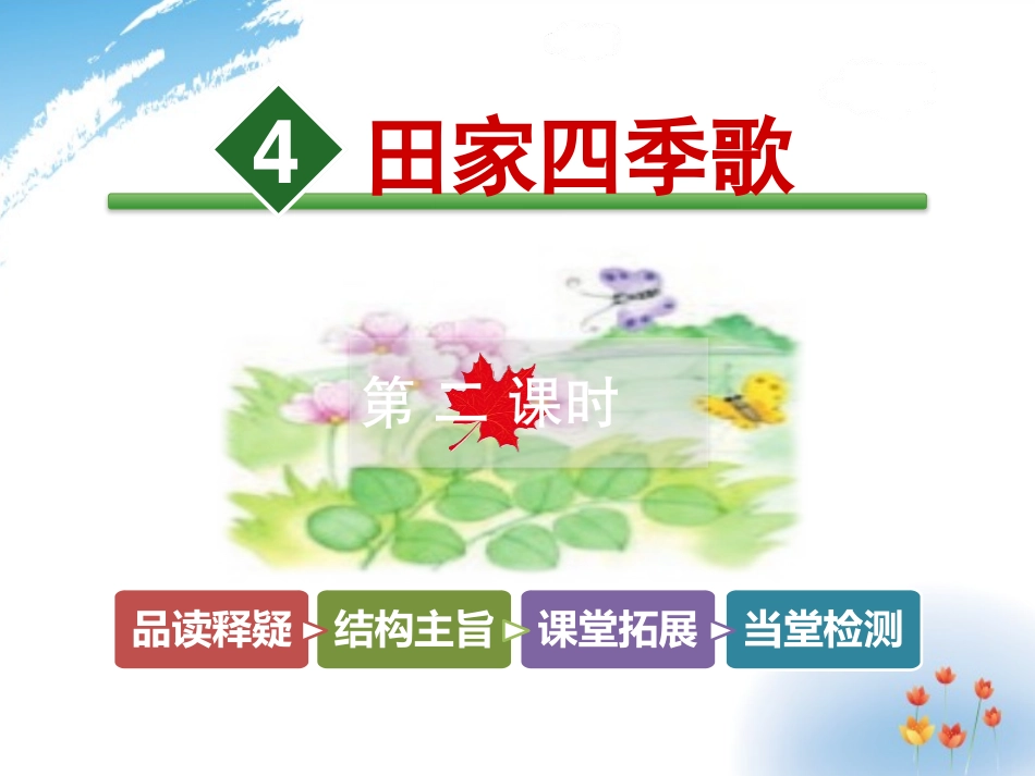 4田家四季歌_第1页