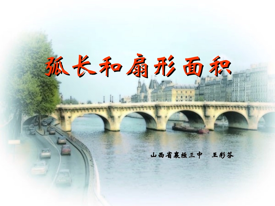 弧长和扇形的面积_第1页