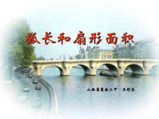 弧长和扇形的面积