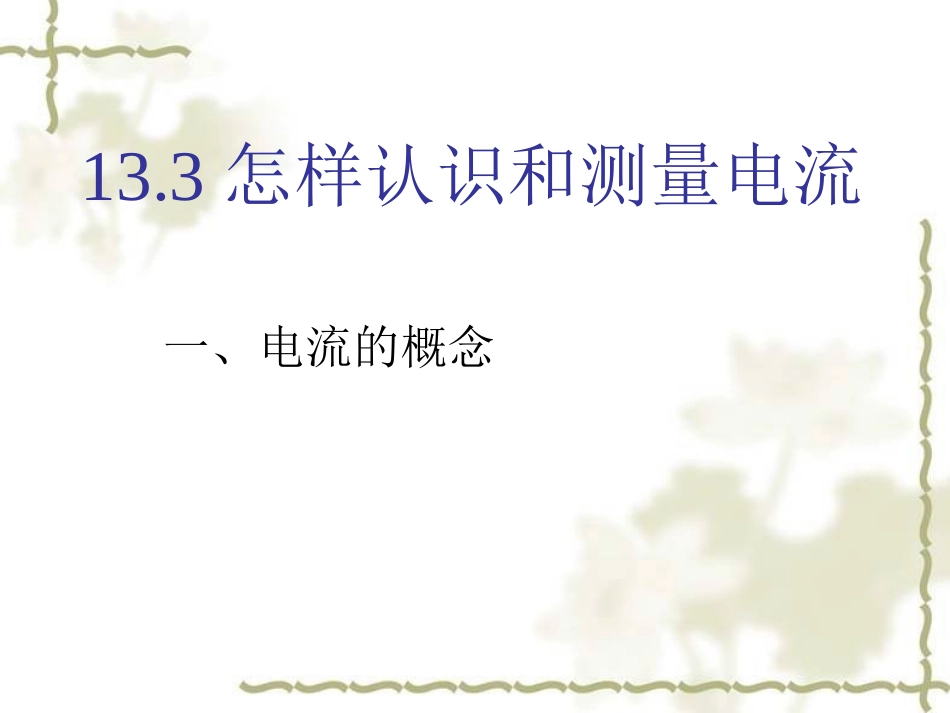 13.3怎样认识和测量电流 (2)_第2页