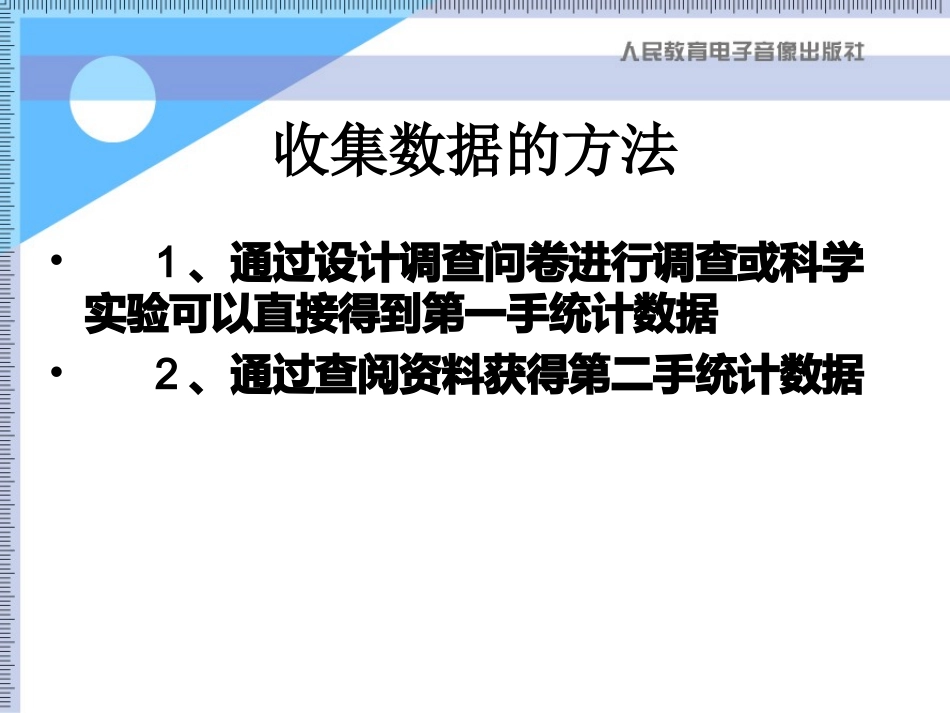 10.1统计调查课件_第2页