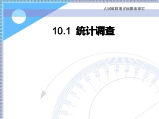 10.1统计调查课件