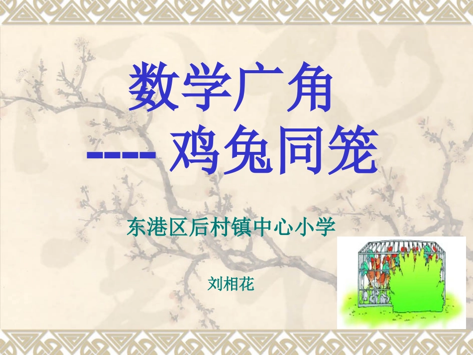 人教2011版小学数学四年级数学广角----鸡兔同笼_第1页