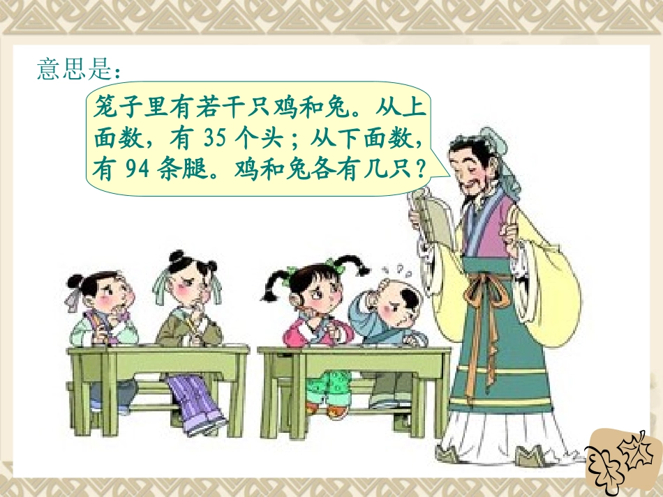 人教2011版小学数学四年级数学广角----鸡兔同笼_第3页