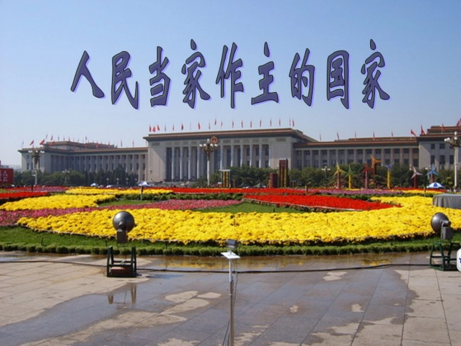 思想品德：第一课《国家的主人广泛的权利》第一_第1页