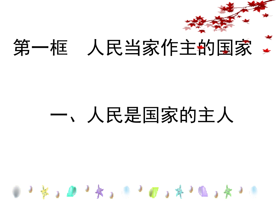 思想品德：第一课《国家的主人广泛的权利》第一_第3页