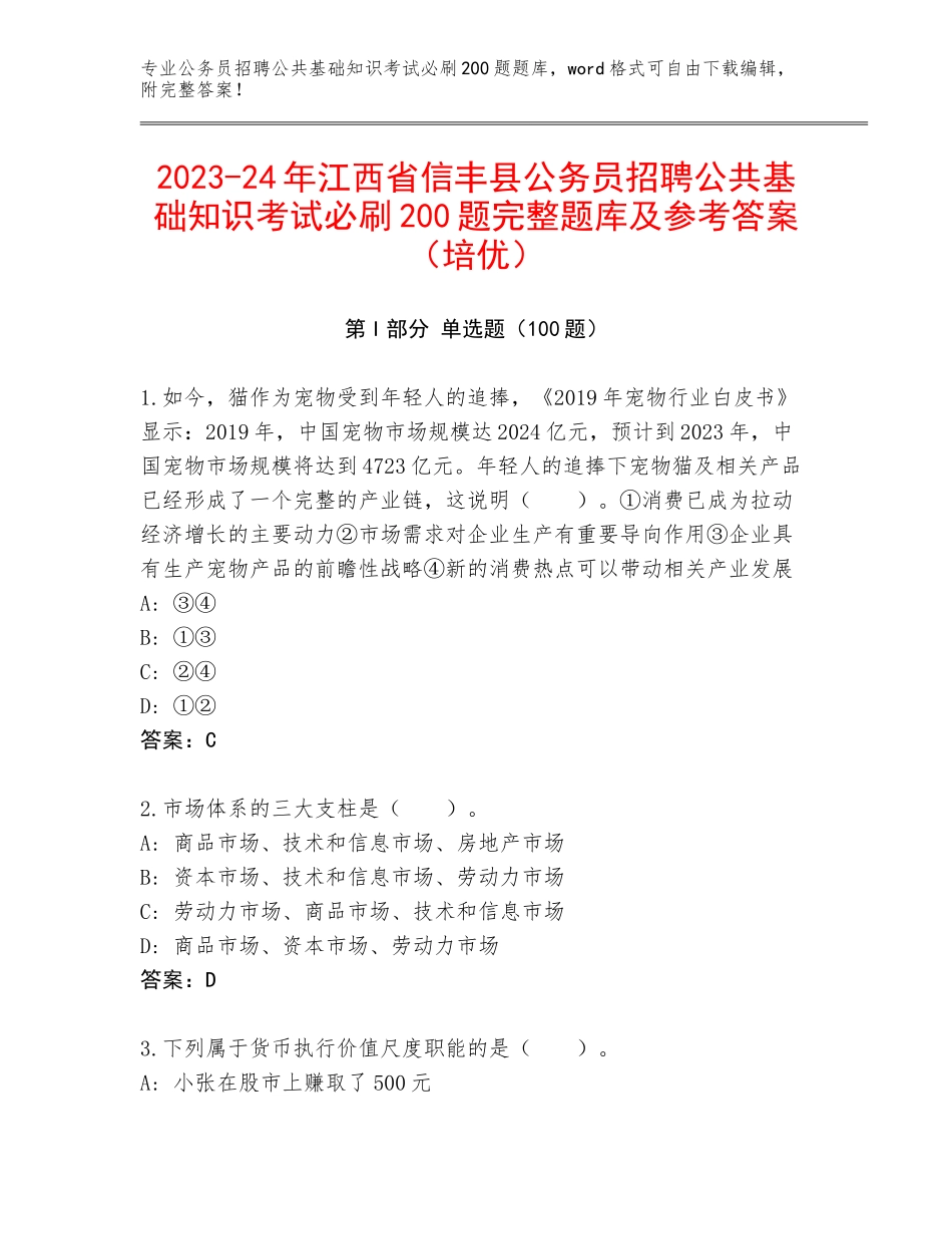 2023-24年江西省信丰县公务员招聘公共基础知识考试必刷200题完整题库及参考答案（培优）_第1页