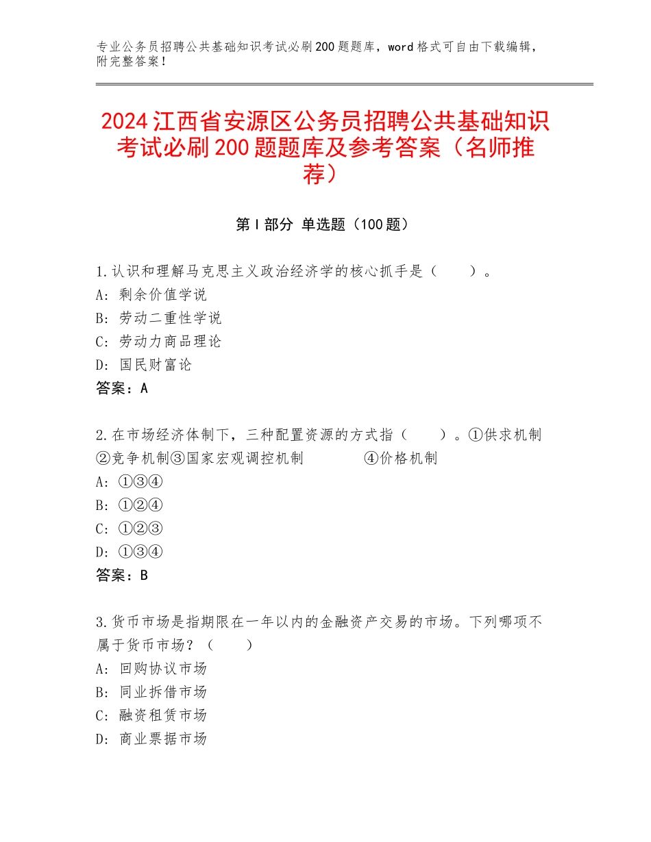 2024江西省安源区公务员招聘公共基础知识考试必刷200题题库及参考答案（名师推荐）_第1页