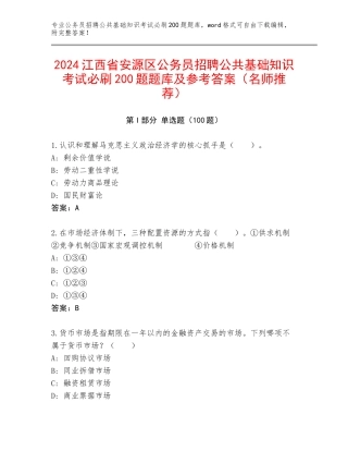 2024江西省安源区公务员招聘公共基础知识考试必刷200题题库及参考答案（名师推荐）