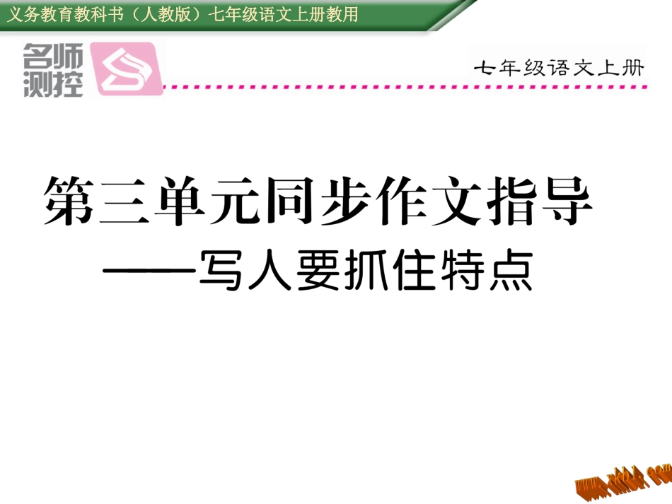 第三单元同步作文指导-(2)_第1页