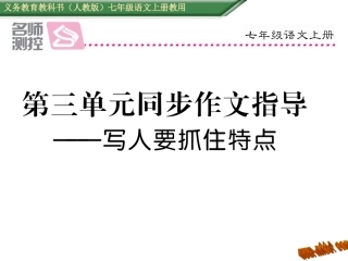 第三单元同步作文指导-(2)