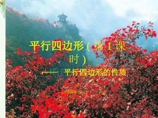 22.1平行四边形的性质