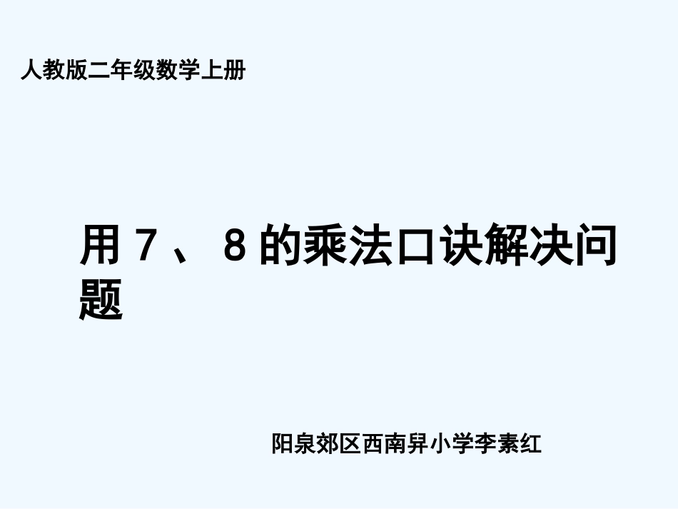 小学数学人教2011课标版二年级解决问题（例3）_第1页