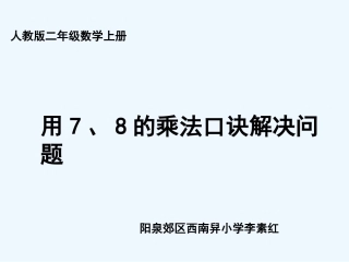 小学数学人教2011课标版二年级解决问题（例3）