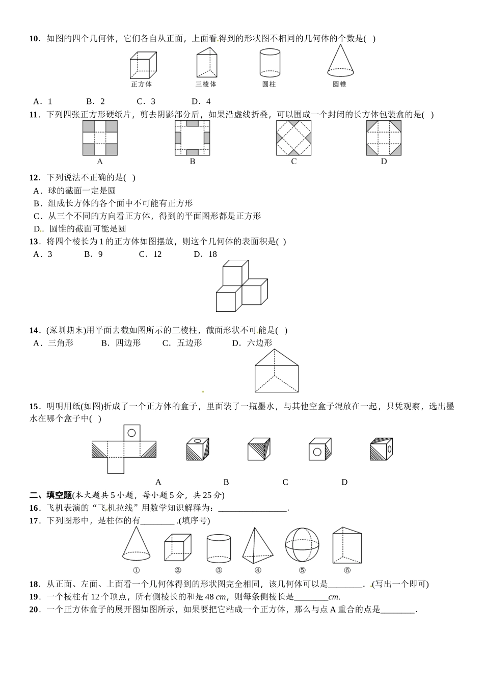 2016北师大版七年级数学上册单元测试题及答案单元测试(一)　丰富的图形世界_第2页