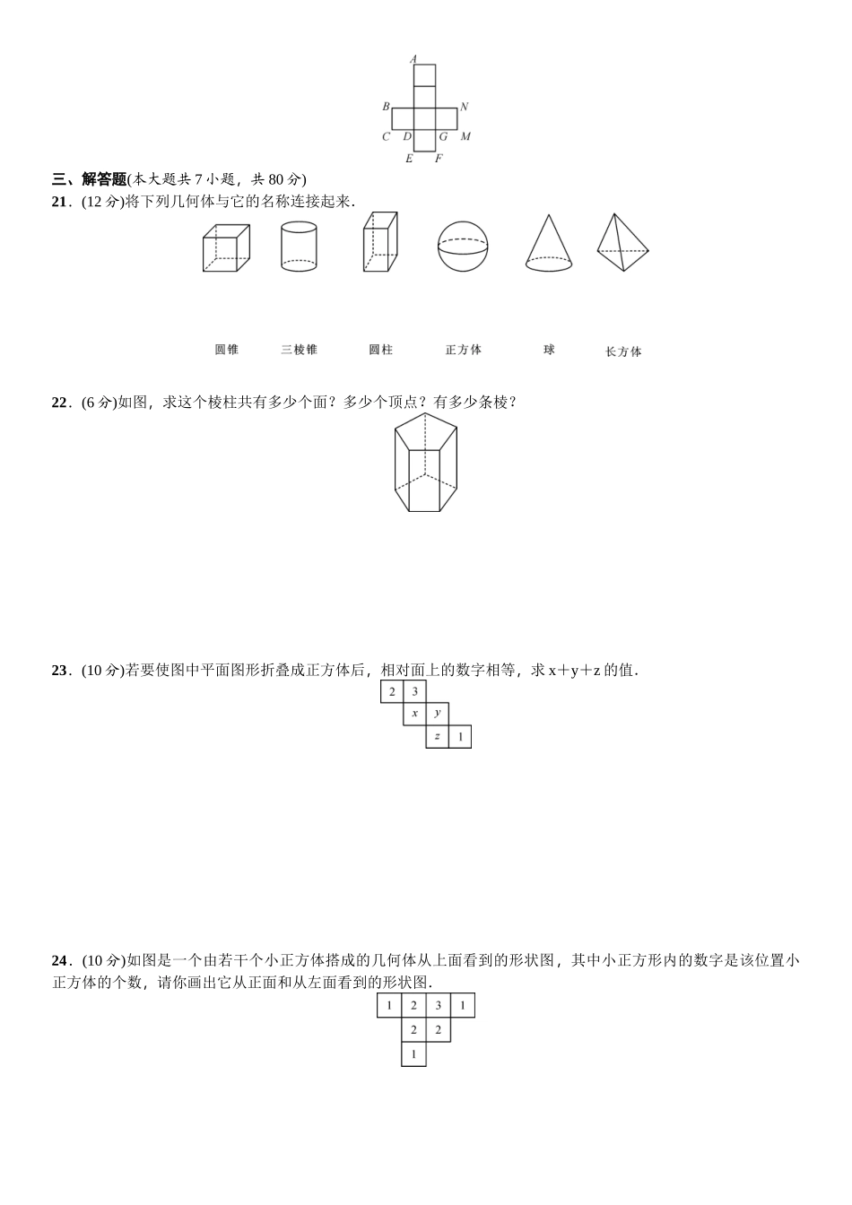 2016北师大版七年级数学上册单元测试题及答案单元测试(一)　丰富的图形世界_第3页