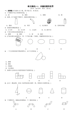 2016北师大版七年级数学上册单元测试题及答案单元测试(一)　丰富的图形世界