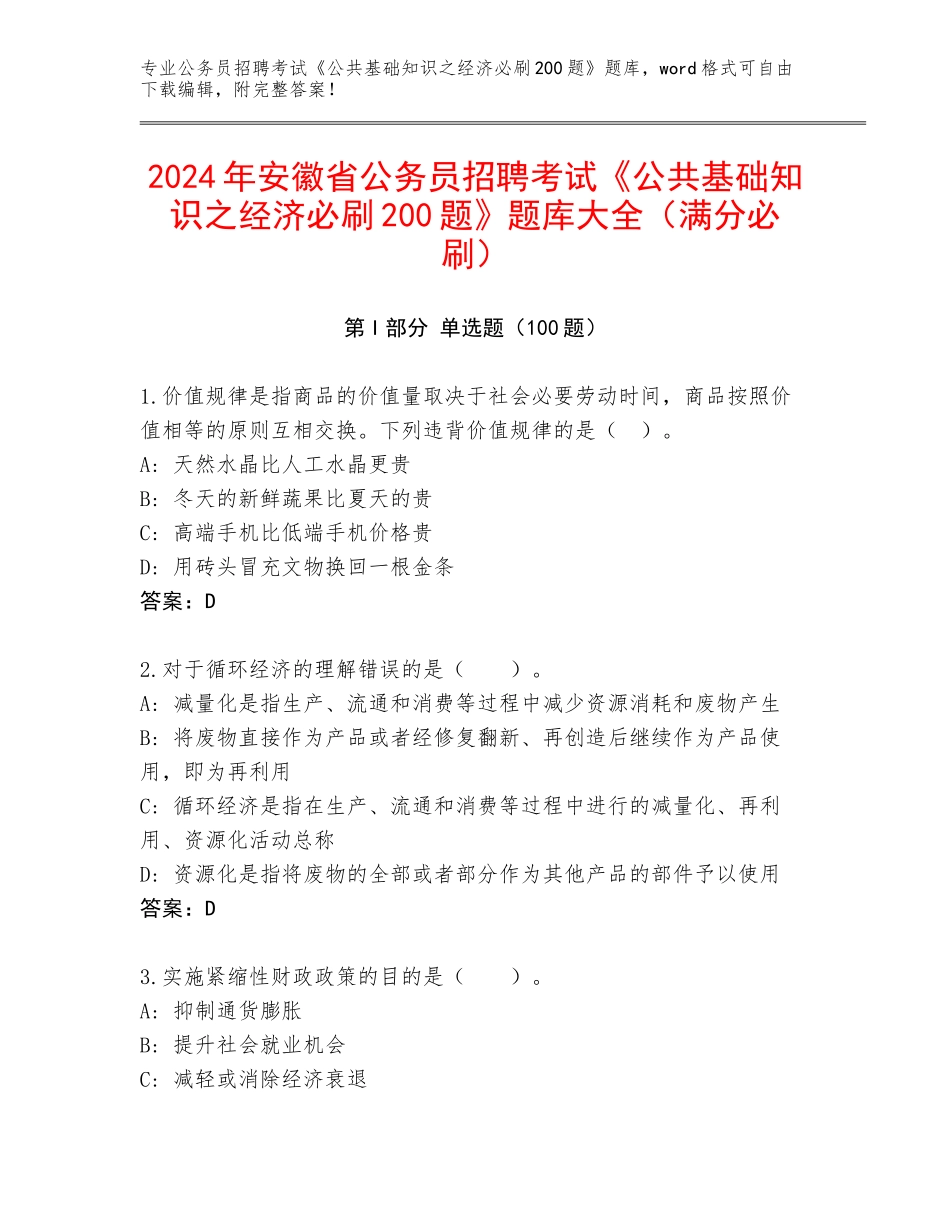 2024年安徽省公务员招聘考试《公共基础知识之经济必刷200题》题库大全（满分必刷）_第1页