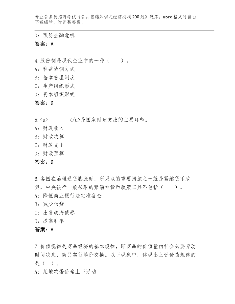 2024年安徽省公务员招聘考试《公共基础知识之经济必刷200题》题库大全（满分必刷）_第2页