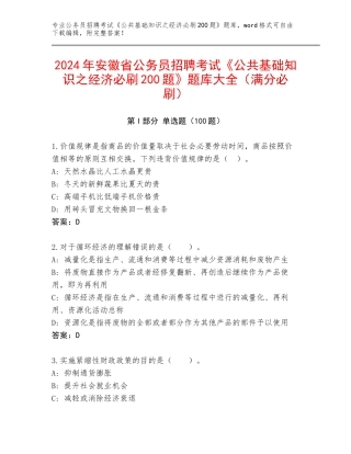 2024年安徽省公务员招聘考试《公共基础知识之经济必刷200题》题库大全（满分必刷）