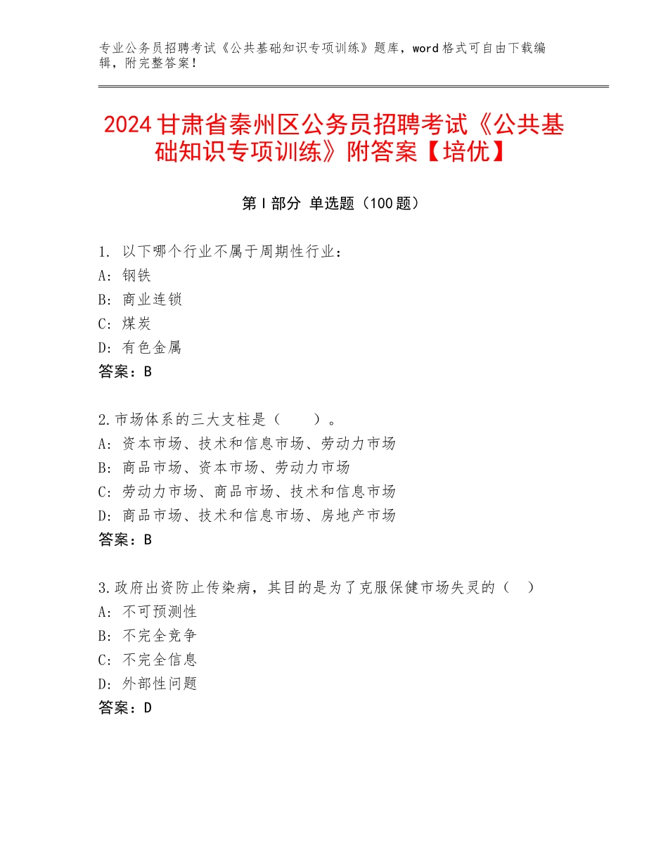 2024甘肃省秦州区公务员招聘考试《公共基础知识专项训练》附答案【培优】_第1页