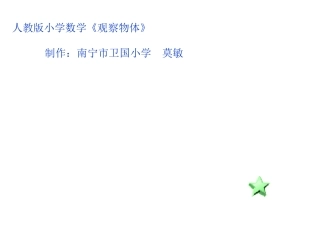 小学数学人教2011课标版二年级观察物体课件——莫敏