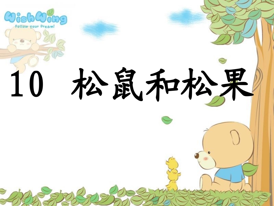 松鼠和松果-(2)_第2页