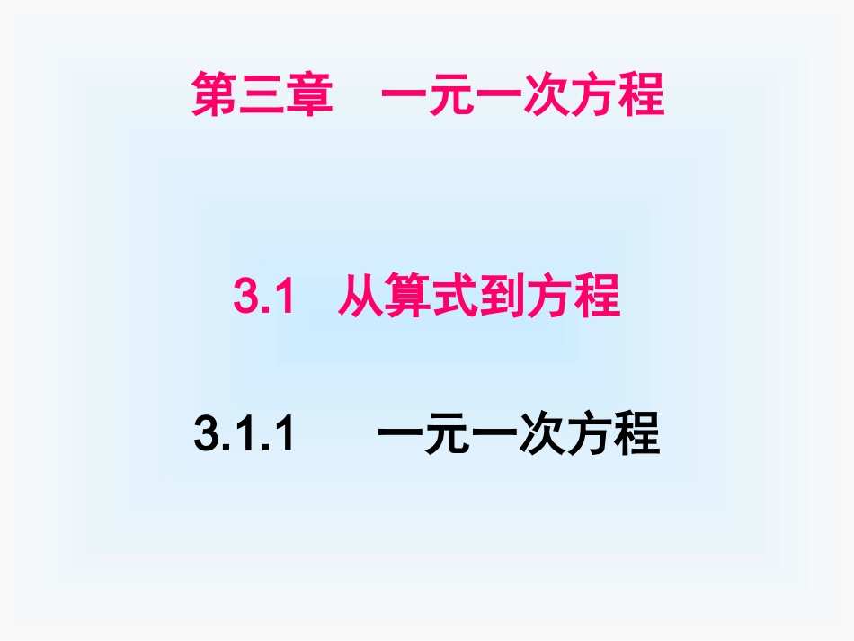3.1.1--一元一次方程课件_第1页