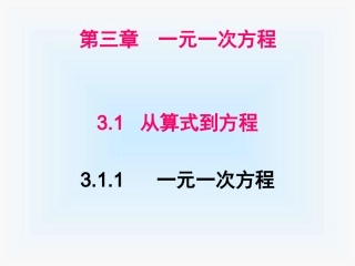 3.1.1--一元一次方程课件