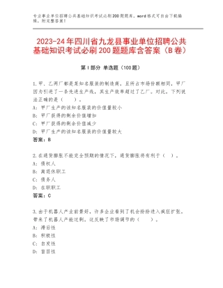 2023-24年四川省九龙县事业单位招聘公共基础知识考试必刷200题题库含答案（B卷）