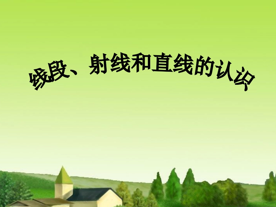 线段 直线 射线的认识_第1页