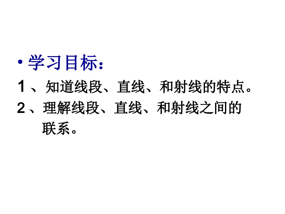 线段 直线 射线的认识_第2页