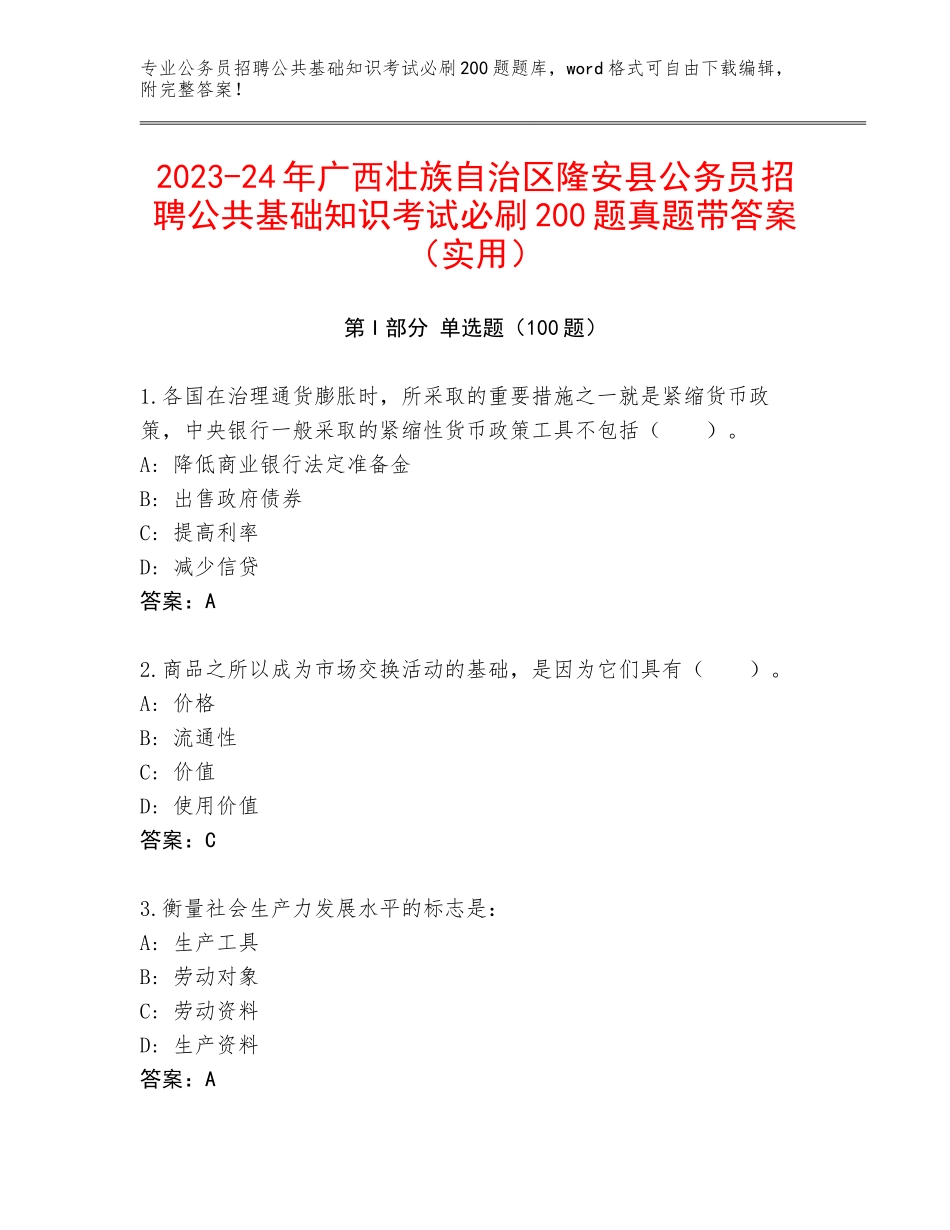 2023-24年广西壮族自治区隆安县公务员招聘公共基础知识考试必刷200题真题带答案（实用）_第1页