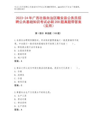 2023-24年广西壮族自治区隆安县公务员招聘公共基础知识考试必刷200题真题带答案（实用）