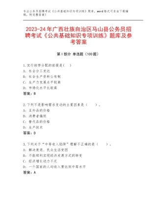 2023-24年广西壮族自治区马山县公务员招聘考试《公共基础知识专项训练》题库及参考答案