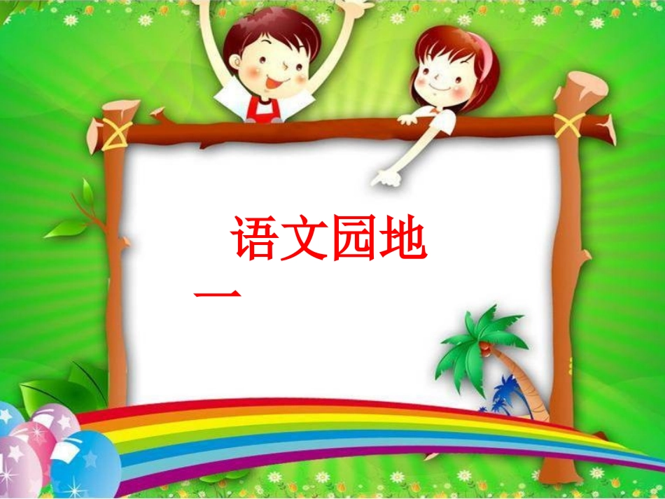 部编版六年级上册语文课件 -语文园地一_第1页