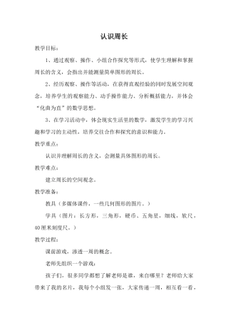 小学数学人教2011课标版三年级认识周长 (15)