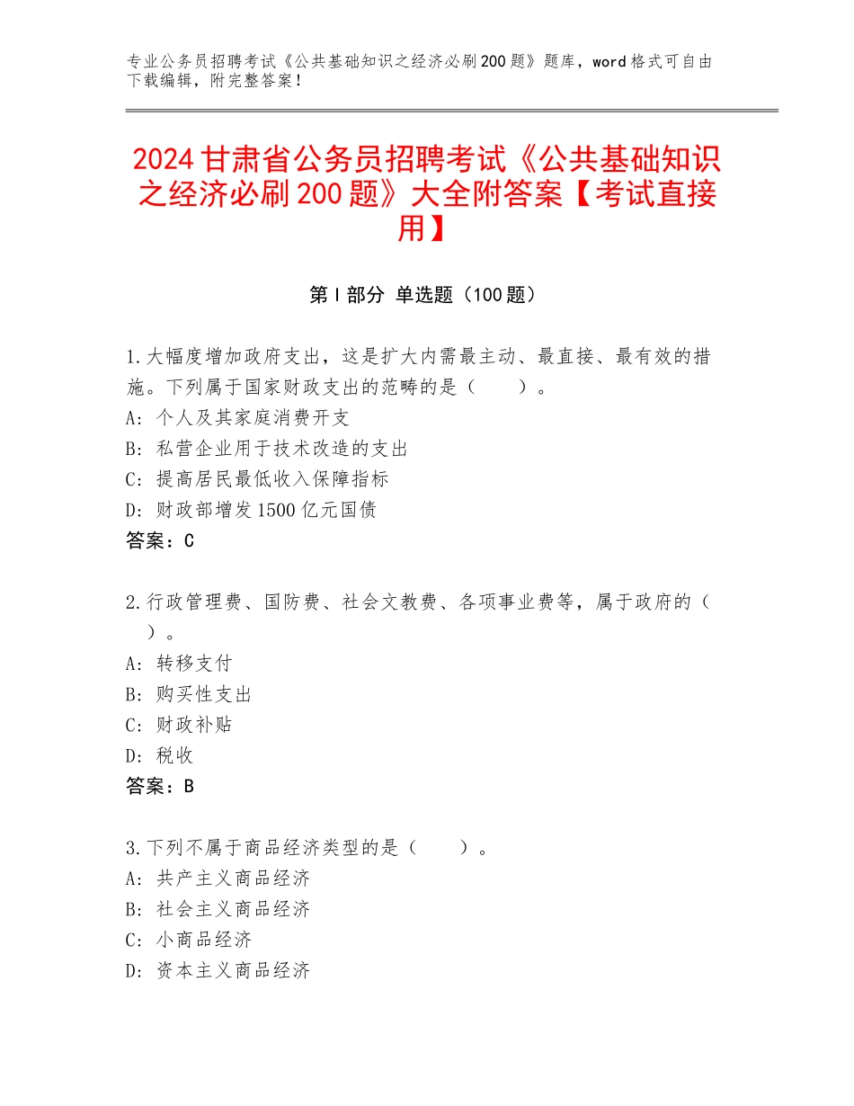 2024甘肃省公务员招聘考试《公共基础知识之经济必刷200题》大全附答案【考试直接用】_第1页