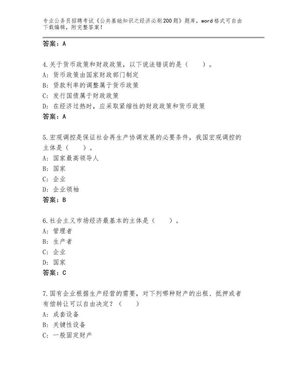 2024甘肃省公务员招聘考试《公共基础知识之经济必刷200题》大全附答案【考试直接用】_第2页