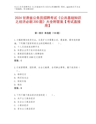2024甘肃省公务员招聘考试《公共基础知识之经济必刷200题》大全附答案【考试直接用】