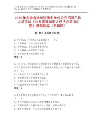 2024年安徽省徽州区事业单位公开招聘工作人员考试《公共基础知识之经济必背200题》真题题库（易错题）