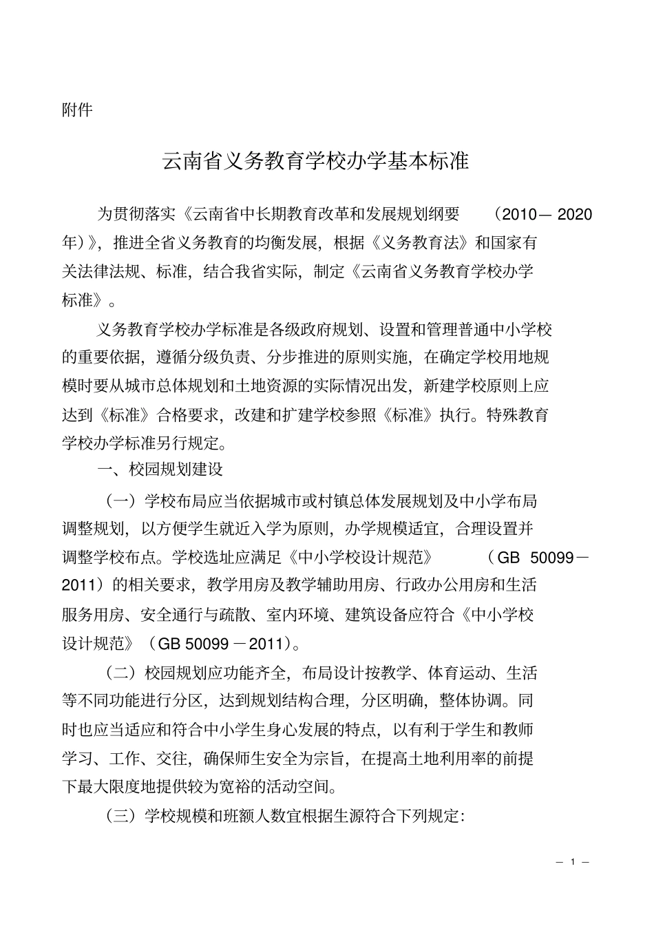 云南义务教育学校办学基本标准_第1页