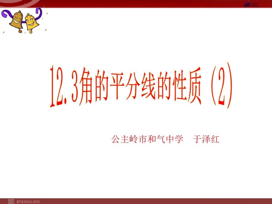131角平分线的性质(2)课件(新人教版八年级上册)_第1页