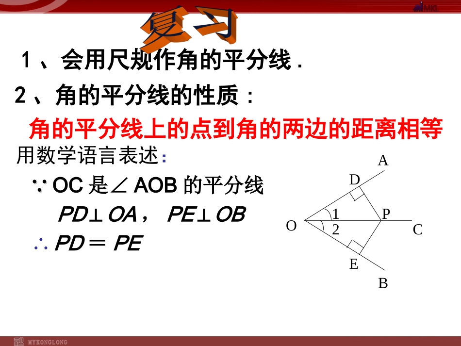 131角平分线的性质(2)课件(新人教版八年级上册)_第2页