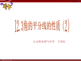 131角平分线的性质(2)课件(新人教版八年级上册)